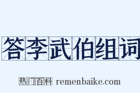 答李武伯组词是什么意思的图片